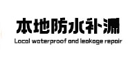 南关本地防水（中讯网）
